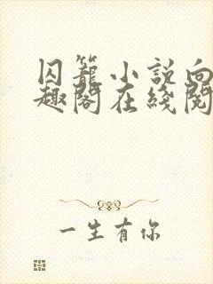 囚笼小说向哨笔趣阁在线阅读