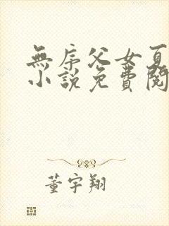无序父女夏多布小说免费阅读