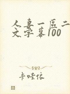 人妻一区二区中文字幕100
