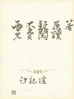 两不疑原著小说免费阅读