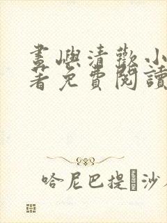 昼屿清欢小说原著免费阅读