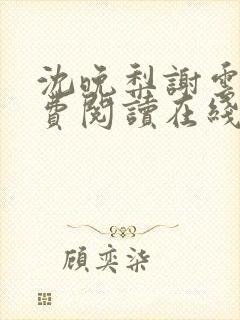 沈晚梨谢云迟免费阅读在线