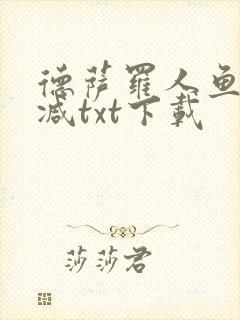 德萨罗人鱼无删减txt下载