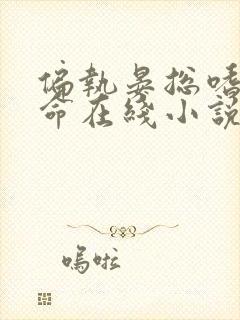 偏执晏总嗜她如命在线小说