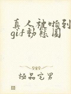 真人被啪到深处gif动态图