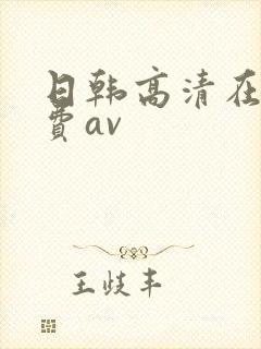 日韩高清在线免费av