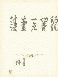 付出一切的男人漫画免费观看下拉式封面