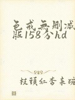 色戒无删减完整版158分hd