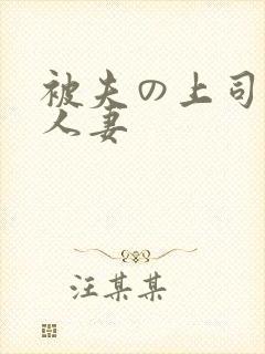 被夫の上司侵犯人妻