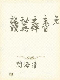 诡秘之主免费阅读无弹窗