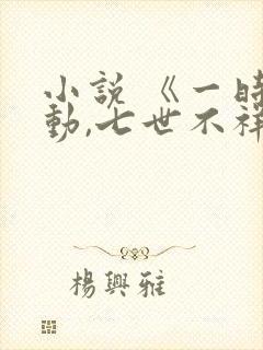 小说 《一时冲动,七世不祥》