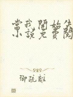 当我开始失去你小说免费阅读