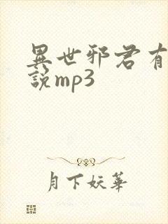 异世邪君有声小说mp3
