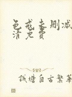 色戒未删减版高清免费