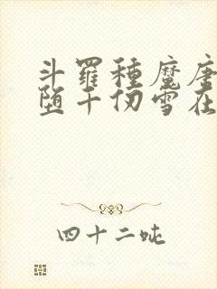斗罗种魔唐三恶堕千仞雪在线阅读小说