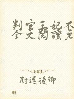 判官王妃不好惹全文阅读免费