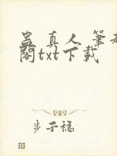 蛊 真人 笔趣阁txt下载
