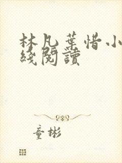 林凡叶惜小说在线阅读