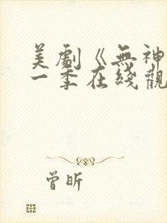 美剧《无神》第一季在线观看