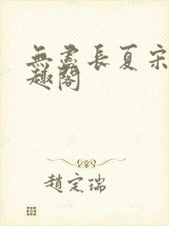无尽长夏宋洵笔趣阁