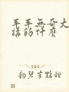 平平无奇大师兄讲的什么