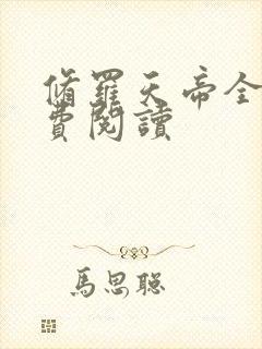 修罗天帝全文免费阅读
