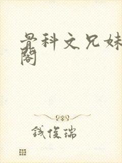 骨科文兄妹笔趣阁