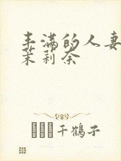 丰满的人妻白石茉莉奈