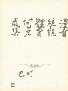 成何体统漫画全集免费观看