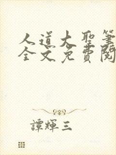 人道大圣笔趣阁全文免费阅读