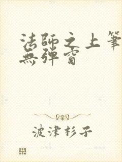 法师之上笔趣阁无弹窗