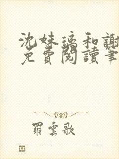 沈姝璃和谢承渊免费阅读笔趣阁