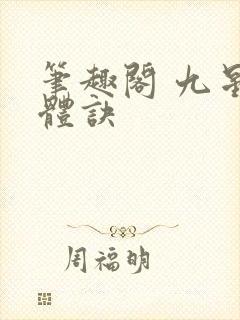 笔趣阁 九星霸体诀