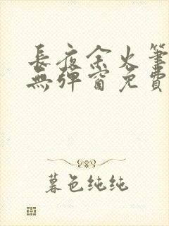 长夜余火笔趣阁无弹窗免费