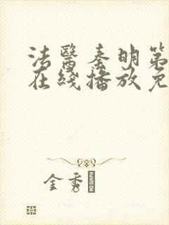 法医秦明第三季在线播放免费