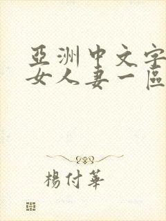 亚洲中文字幕熟女人妻一区二区