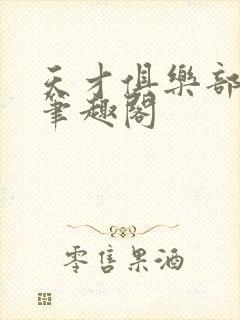 天才俱乐部顶点笔趣阁