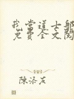 我当道士那些年免费全文阅
