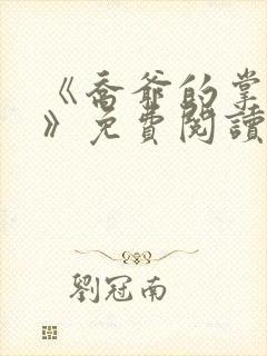 《乔爷的掌心娇》免费阅读