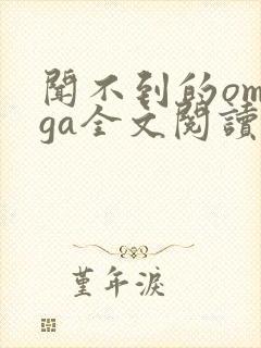 闻不到的omega全文阅读笔趣阁无弹窗