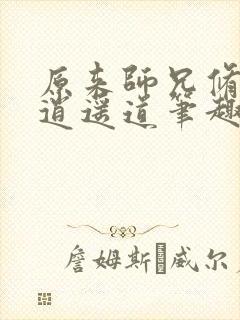 原来师兄修的是逍遥道笔趣阁