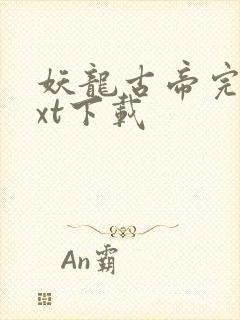 妖龙古帝完整txt下载