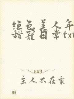 绝色美人年代文甜宠日常txt