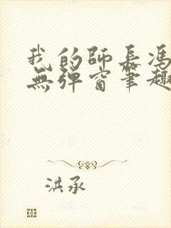 我的师长冯天魁无弹窗笔趣阁封面