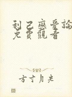 利己恋爱论漫画免费观看