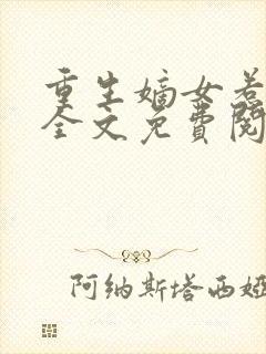 重生嫡女惹不得全文免费阅读