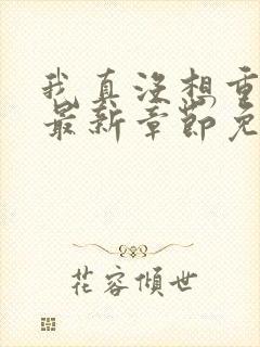 我真没想重生啊最新章节免费全文阅读