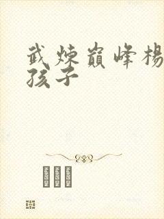 武炼巅峰杨开的孩子