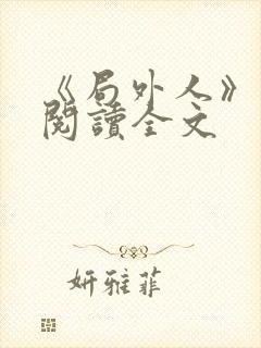 《局外人》免费阅读全文