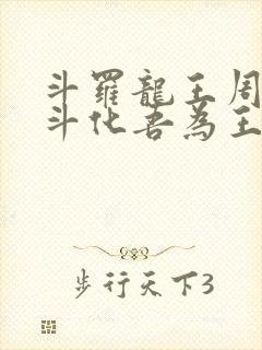 斗罗龙王周天星斗化吾为王免费阅读